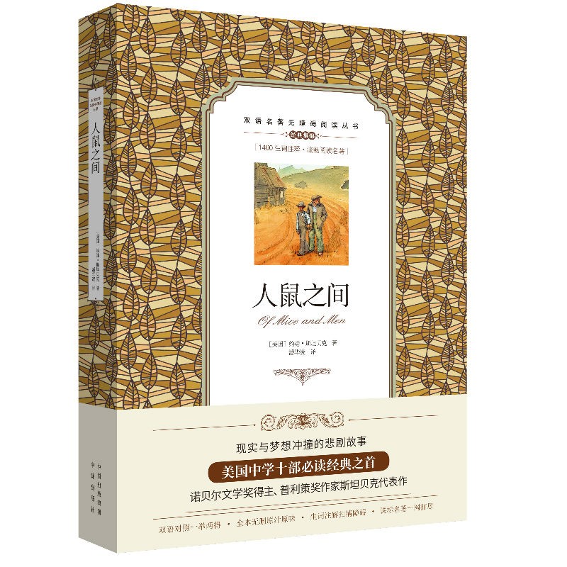 【正版】双语名著无障碍阅读丛书:人鼠之间 英语学习书籍 英语读物 人鼠之间
