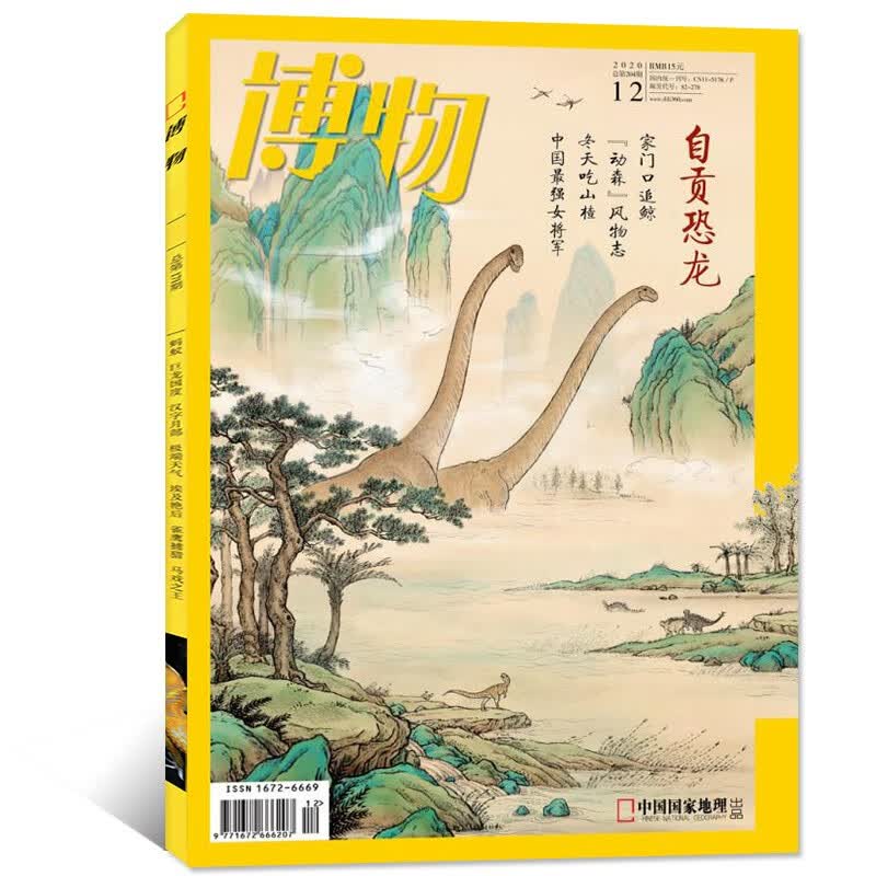 【猫头鹰】博物杂志2020年11月总第203期 中国国家地理青春少年版博物