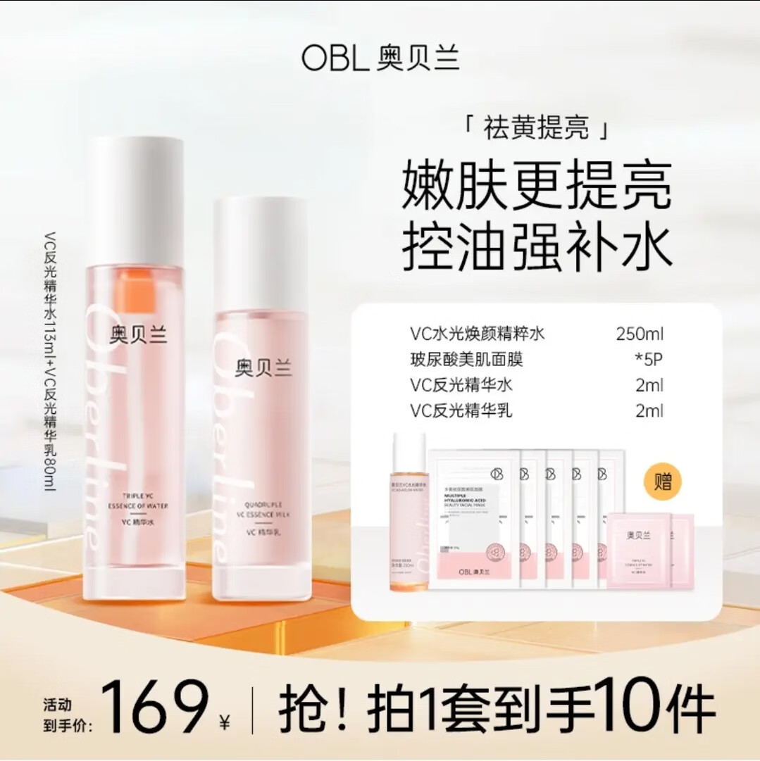 奥贝兰VC反光水乳去黄提亮保湿补水抗初老干皮水乳 水乳套装一套