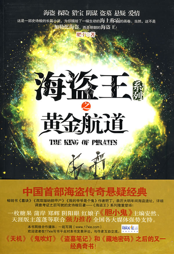 【正版书】海盗王之黄金航道