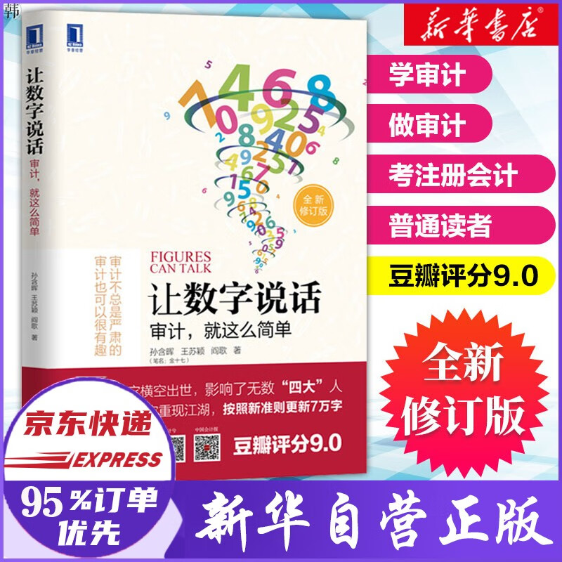让数字说话 审计,就这么简单 全新修订版 孙含晖著