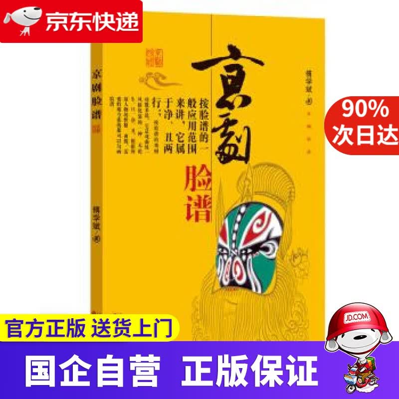 京剧脸谱 傅学斌 著 百花文艺出版社 9787530653609
