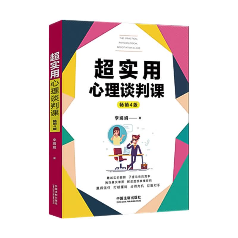 新华书店正版 超实用心理谈判课 李娟娟著 心理学 图书籍