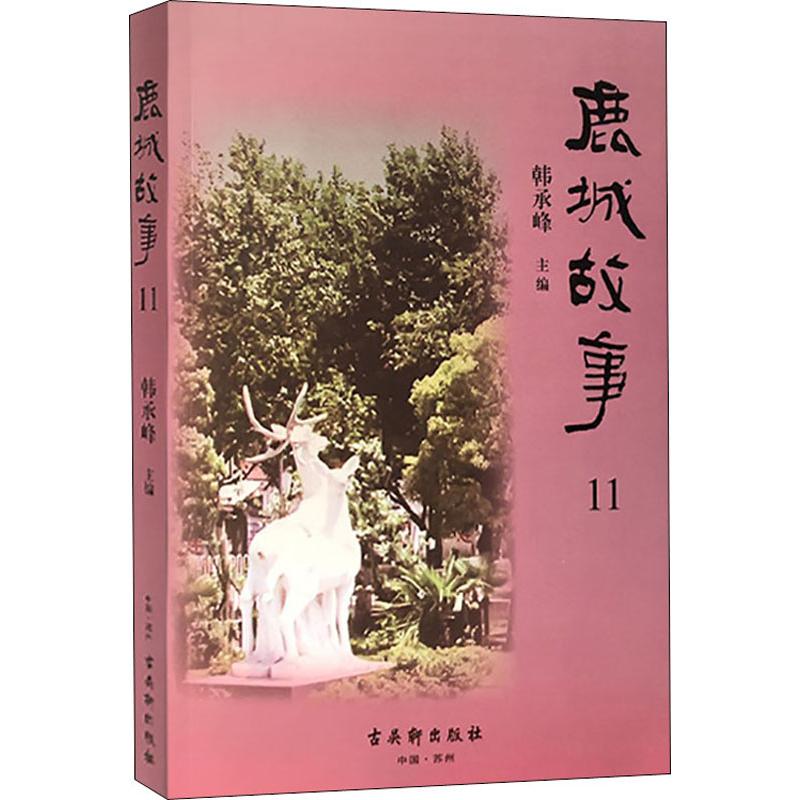 鹿城故事 第11辑