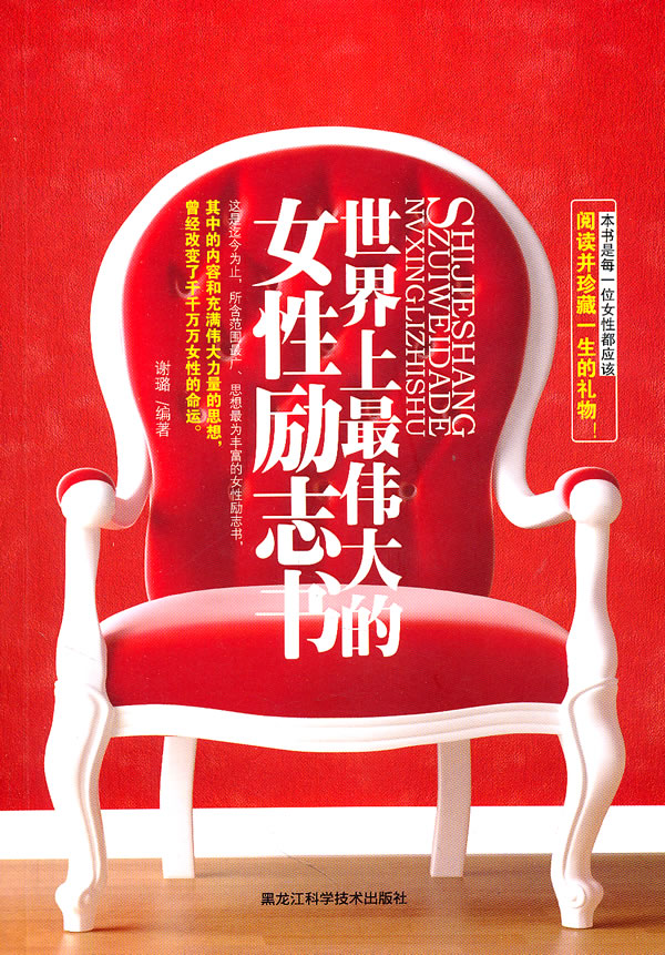 世界上伟大的女性励志书