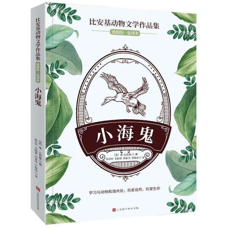 比安基动物文学作品集-小海鬼 [苏]维·比安基 北京时代华文书局