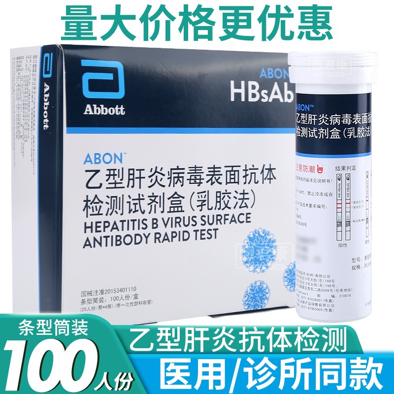 愿君康abon艾博乙型肝炎病毒表面抗体检测试剂盒乳胶法全血血浆血清样本检测HBsAg乙肝检测试纸条 【乙肝抗体检测】条型100人份