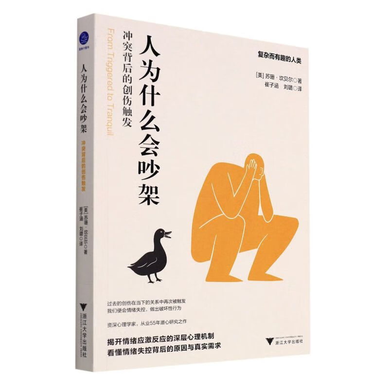 人为什么会吵架(冲突背后的创伤触发)