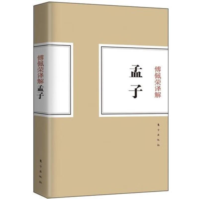 傅佩荣译解:孟子 中国经典国学孟子释义详解注解国学大师四书五经儒家思想孔子学院研究书籍解读庄子 中华