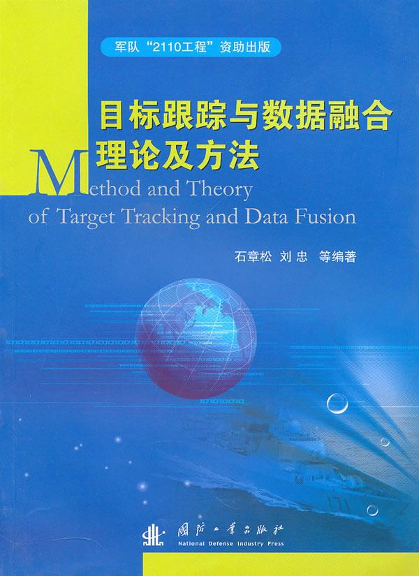 目标跟综与数据融合理论及方法 石章松 等编著【正版】