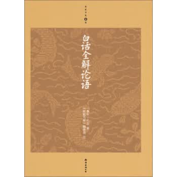 白话全解论语(升级版) 9787544262583