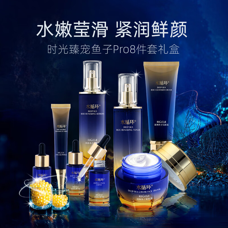 水循环(REOCLE)鱼子八件套装礼盒洁面水乳霜眼霜精华保湿面部护肤化妆品 鱼子8件套(洁面水乳霜眼霜精华)