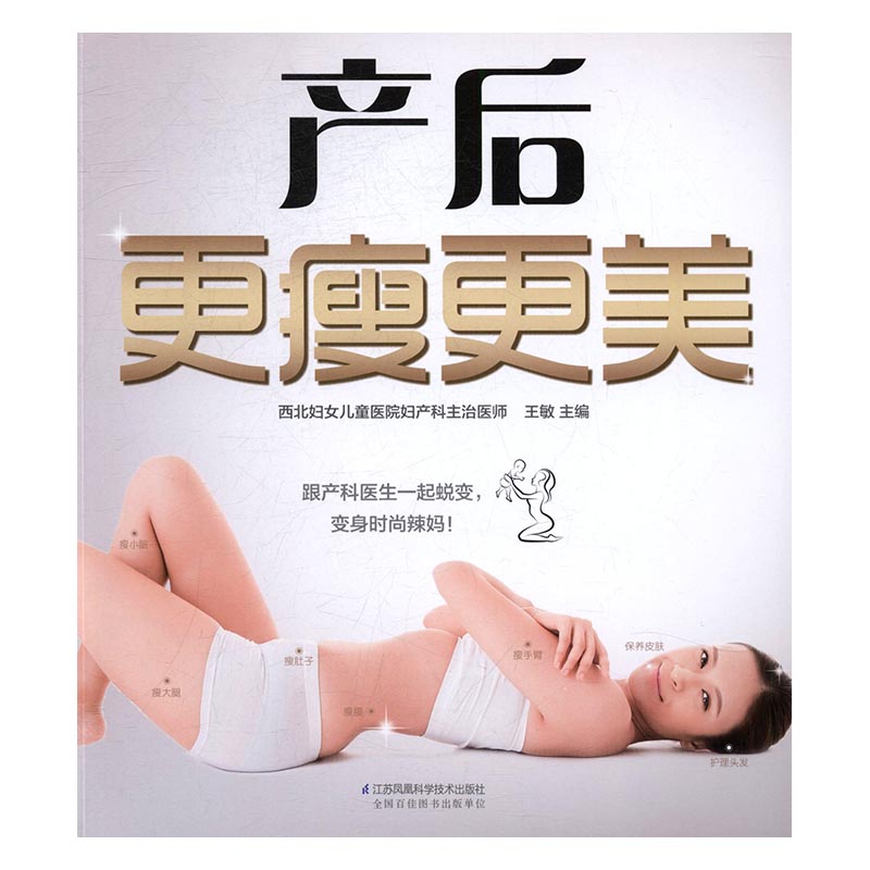 产后更瘦更美 孕产/胎教 王敏主编 江苏凤凰科学技术出版社 9787553768649