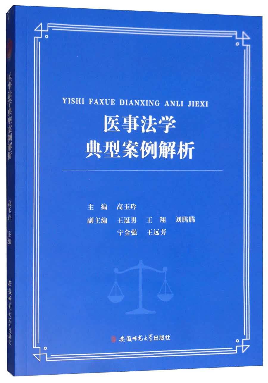 医事法学典型案例解析