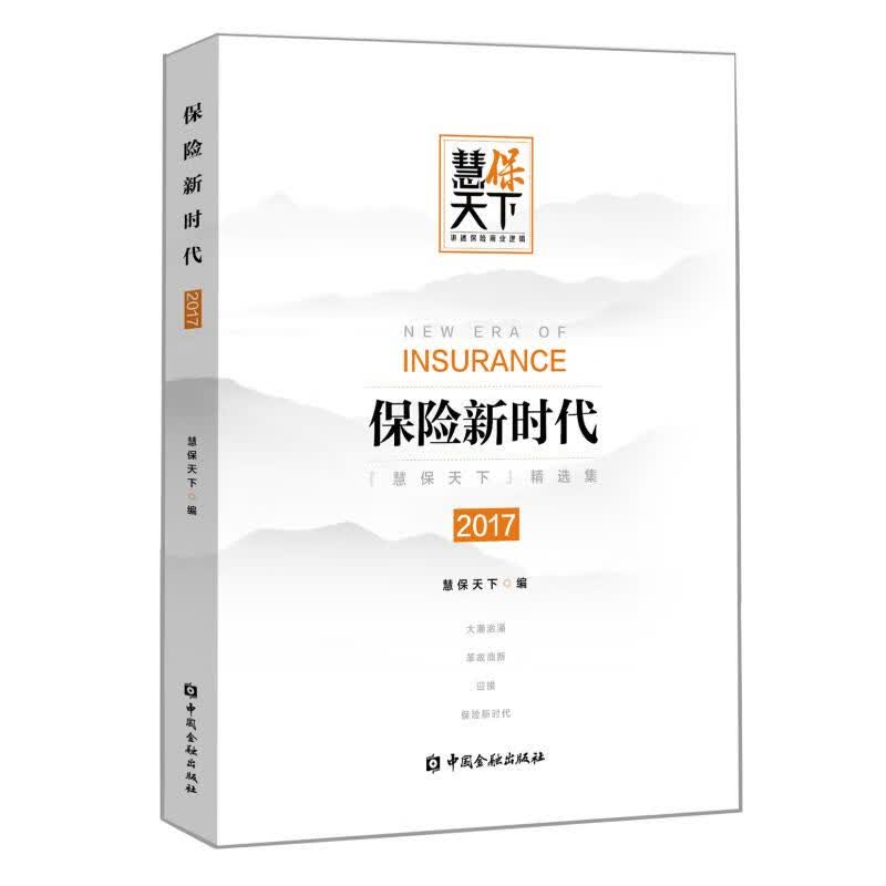 保险新时代慧保天下编 