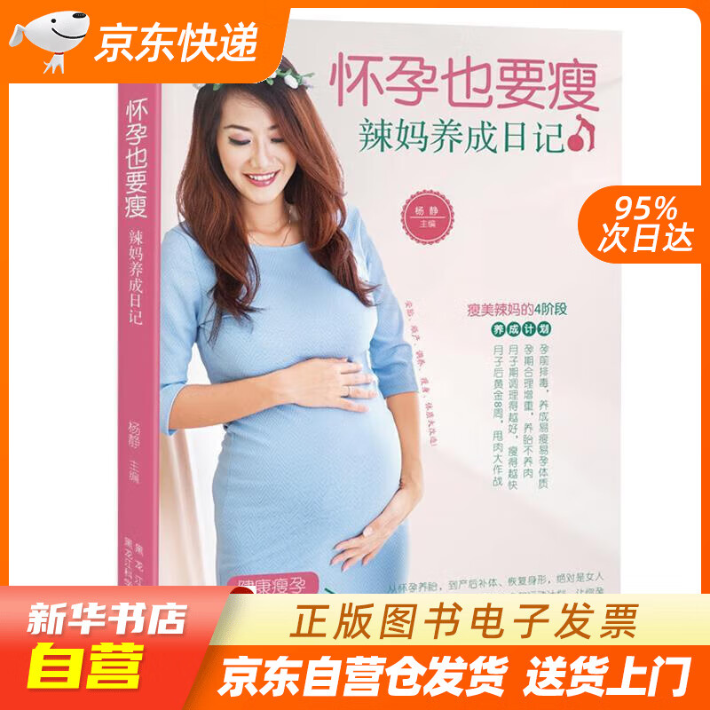 【新华书店正版】怀孕也要瘦：辣妈养成日记 杨静 黑龙江科学技术出版社