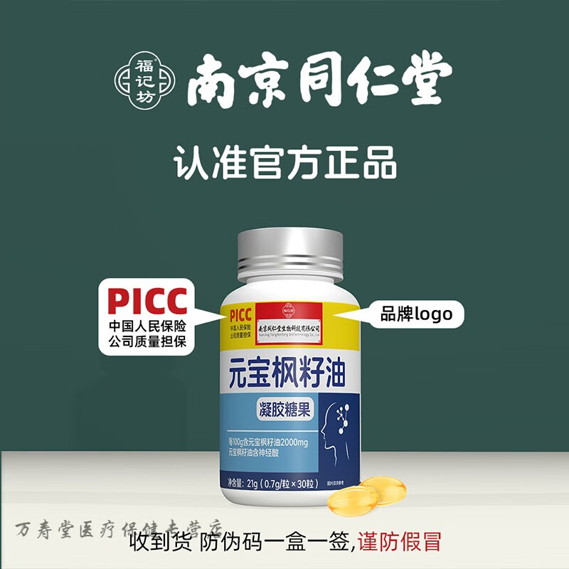 同仁堂 原料元宝枫籽油脑肽神经酸胶囊北内廷上用 1瓶【体验装】