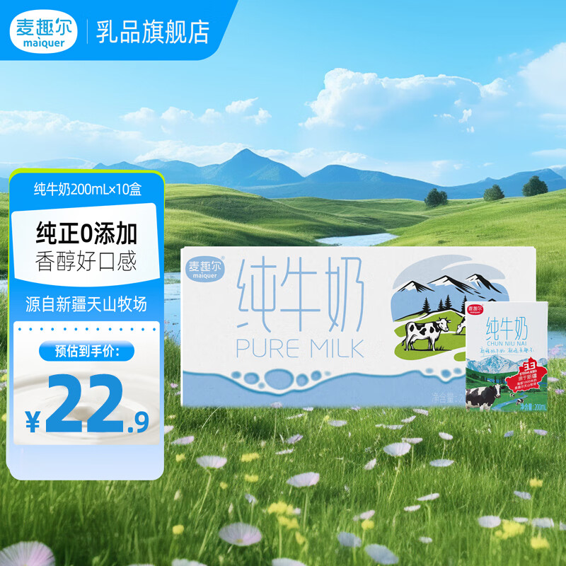 麦趣尔全脂纯牛奶200ml*10盒 