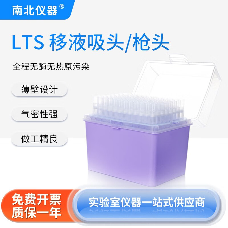 南北仪器  lts移液吸头枪头 规格齐全适配多种进口/国产移液器移液枪