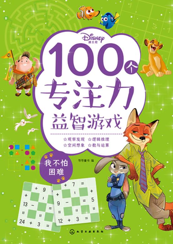 迪士尼100个专注力益智游戏 我不怕困难