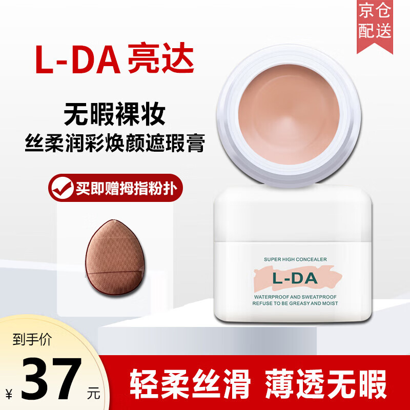 亮达（L-DA）【官网直售】l da遮瑕膏懒人防水不脱妆遮盖斑点控油素颜学生 #01象牙色【两支】