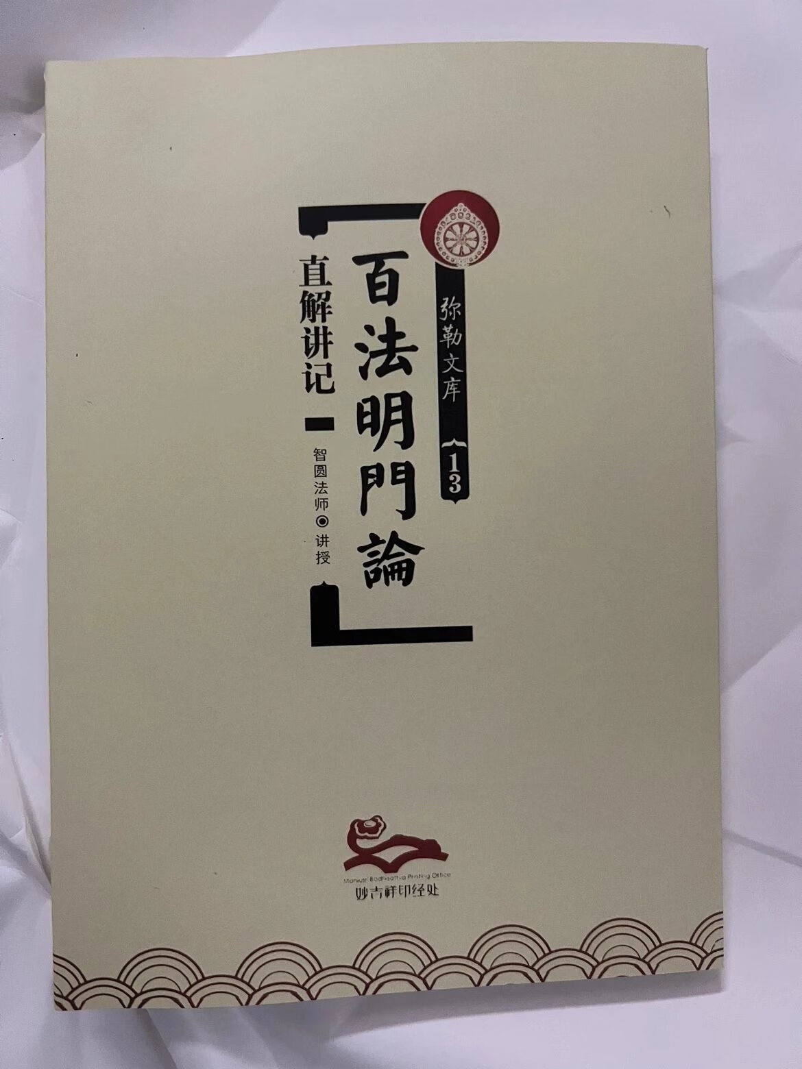 现货 百法明门论直解讲记 智圆