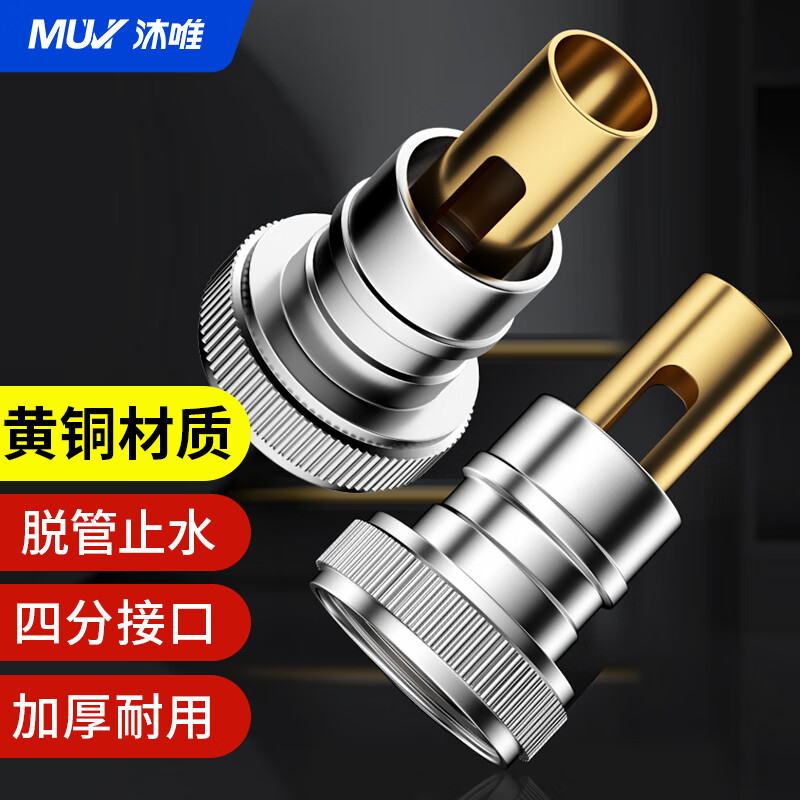 沐唯（muvi）洗衣机水龙头专用止水阀防脱落进水管接头自动止水止逆防漏接口嘴