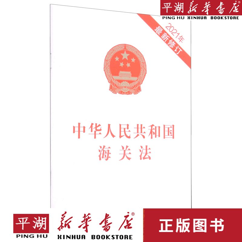 【新华书店正版书籍】中华人民共和国海关法(2021年最新修订)