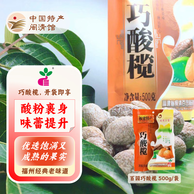 百园 酸榄酸甜橄榄果干蜜饯福建福州闽清特产休闲小零食500g