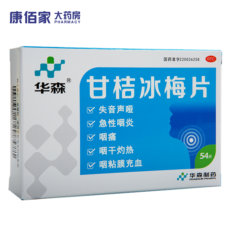 康佰家大药房 华森 甘桔冰梅片 0.2g*54片/盒 标准装