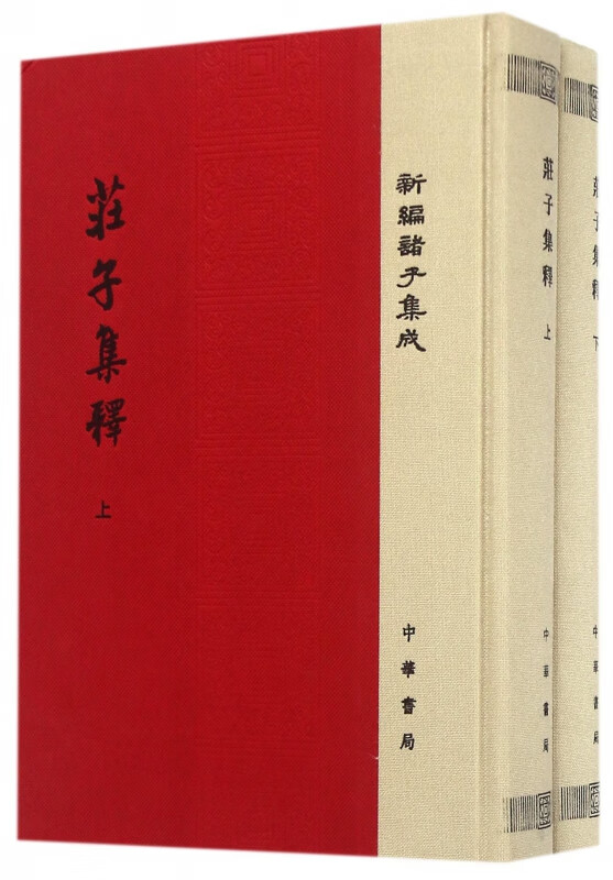 庄子集释(上下)(精)/新编诸子集成
