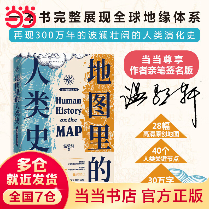 【当当 亲签】地图里的人类史 温骏轩 著 （作者亲笔签名+随书附赠：新书《地图里的全球史》抢先读）使用感如何?