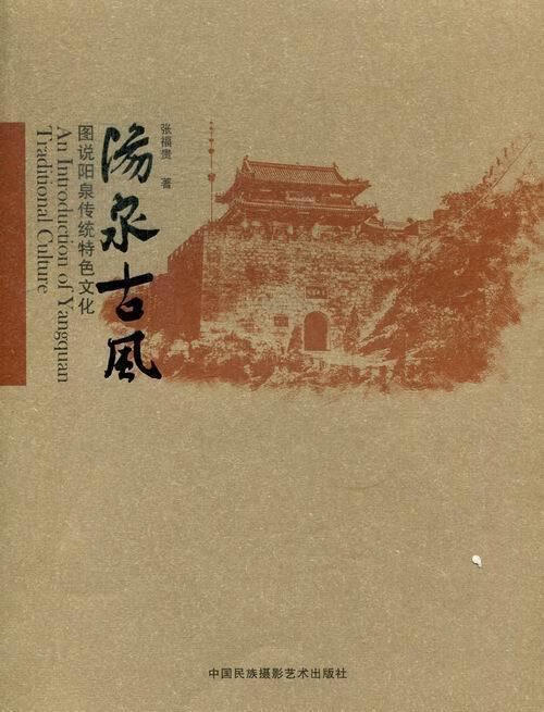 阳泉古风-图说阳泉传统特色文化【正版图书,放心购买】