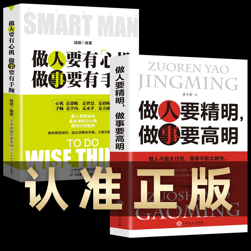 2册正版  人际关系交往处世哲学 做人做事手段智慧心计 做人要有心机
