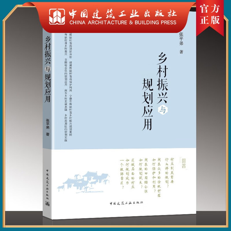 建工社正版 乡村振兴与规划应用