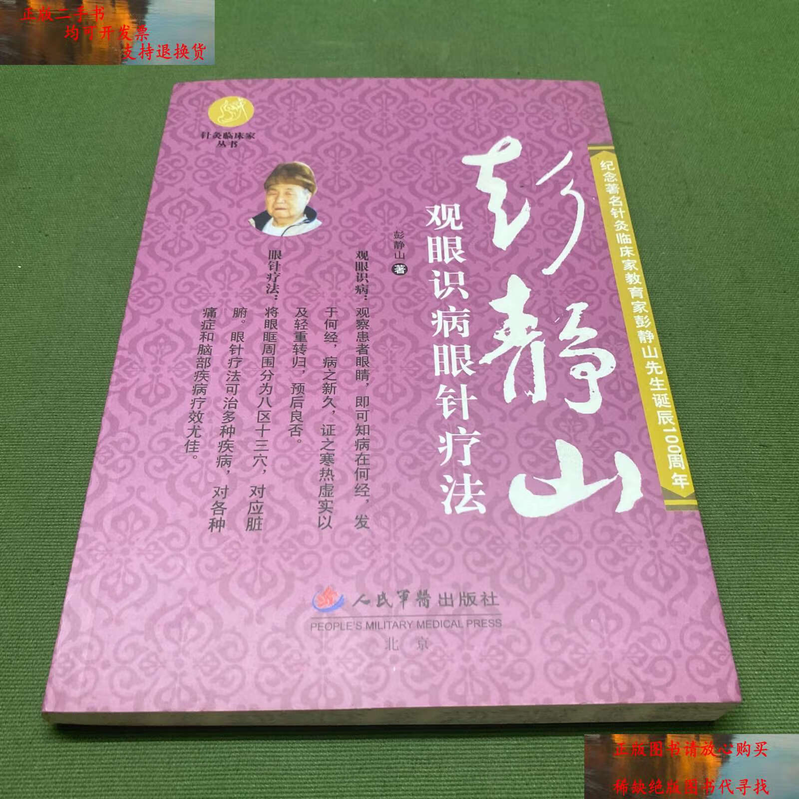 【二手9成新】彭静山观眼识病眼针疗法 /彭静山 人民军医