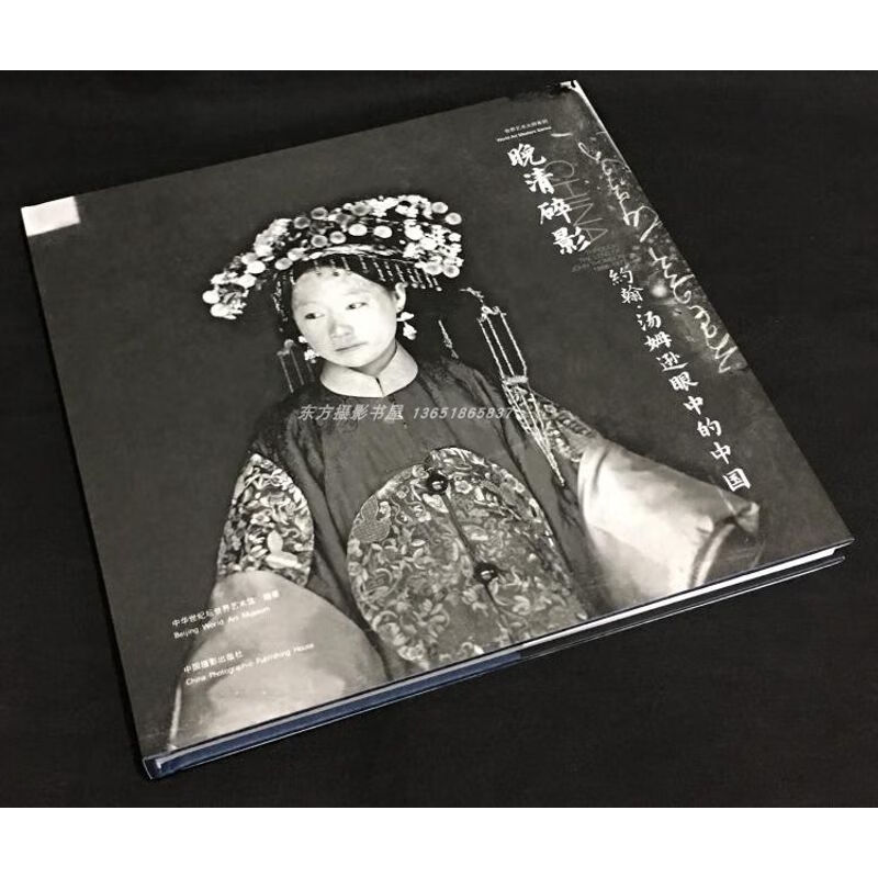 现货 晚清碎影：约翰·汤姆逊眼中的中国