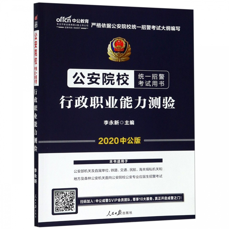 行政职业能力测验(2020中公版公安院校统一招警考试用书)