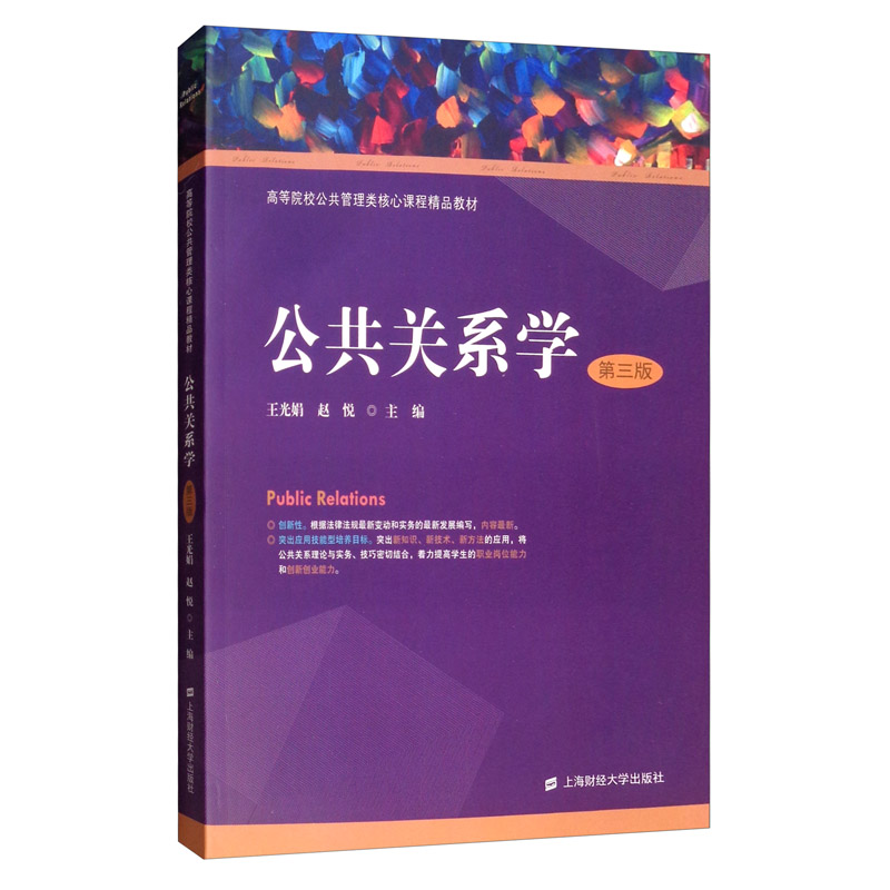 公共关系学（第三版）