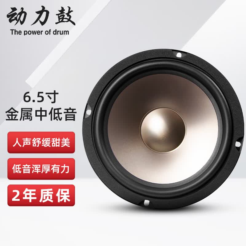 动力鼓动力鼓汽车音响6.5寸套装喇叭四代升级重低音无损车载扬声器套装 金属盆中低音6.5寸一对属于什么档次？