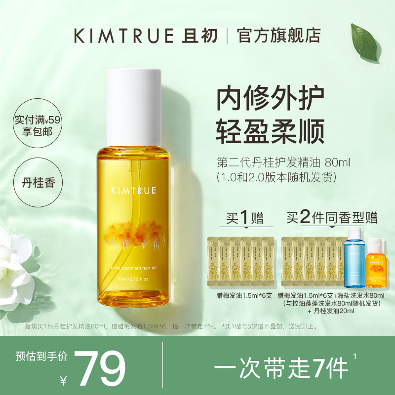 KIMTRUE且初护发精油女修护柔顺亮泽滋润防毛躁烫染免洗发油80ml 丹桂香 