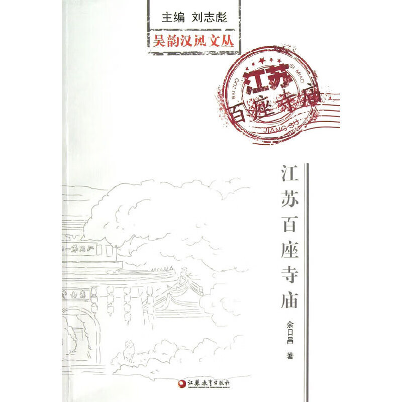 吴韵汉风书系 江苏百座寺庙