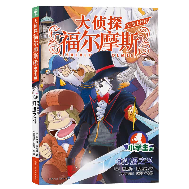大侦探福尔摩斯·m博士外传(第1辑灯塔之斗)故事课外书二年级课外阅读