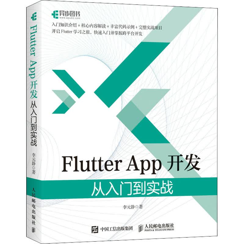 Flutter App开发 从入门到实战 图书