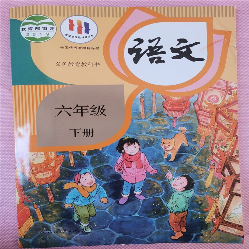 2022春新版人民教育出版社部编版深圳6六年级下册语文书课本教材 红色