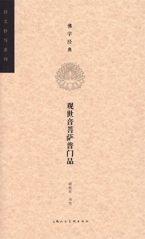 佛学经典·观世音菩萨普门品---经文抄写系列【正版图书,放心购买】