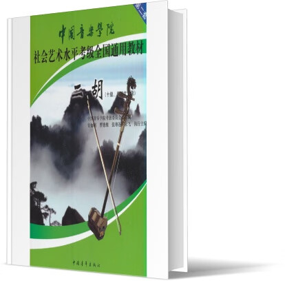 二胡(10级\表演文凭级中国音乐学院社会艺术水平考级全国通用教材)