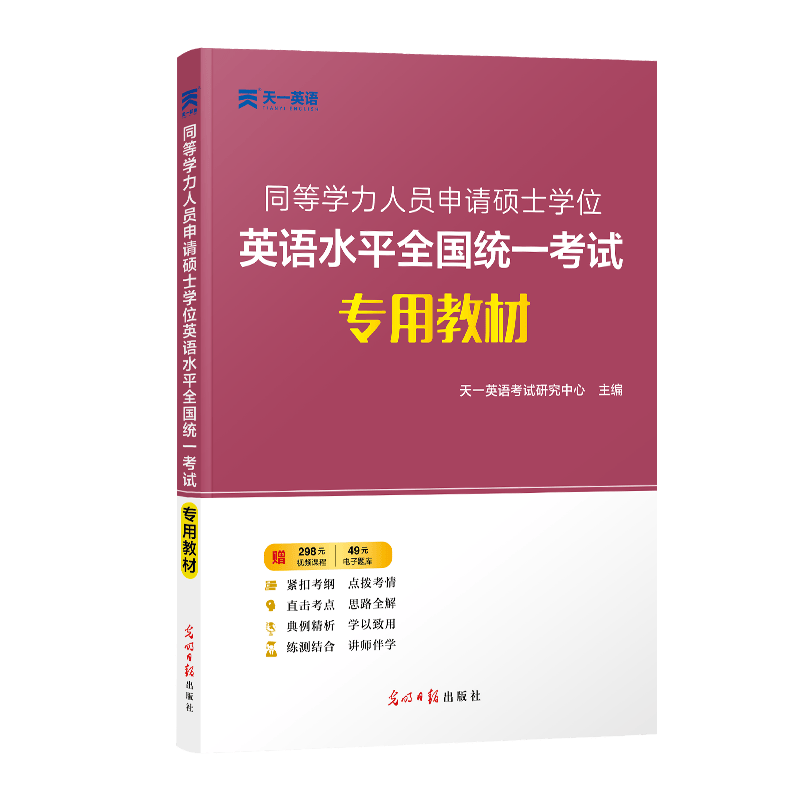 同等学力人员申请硕士学位英语水平全国统一考试专用教材