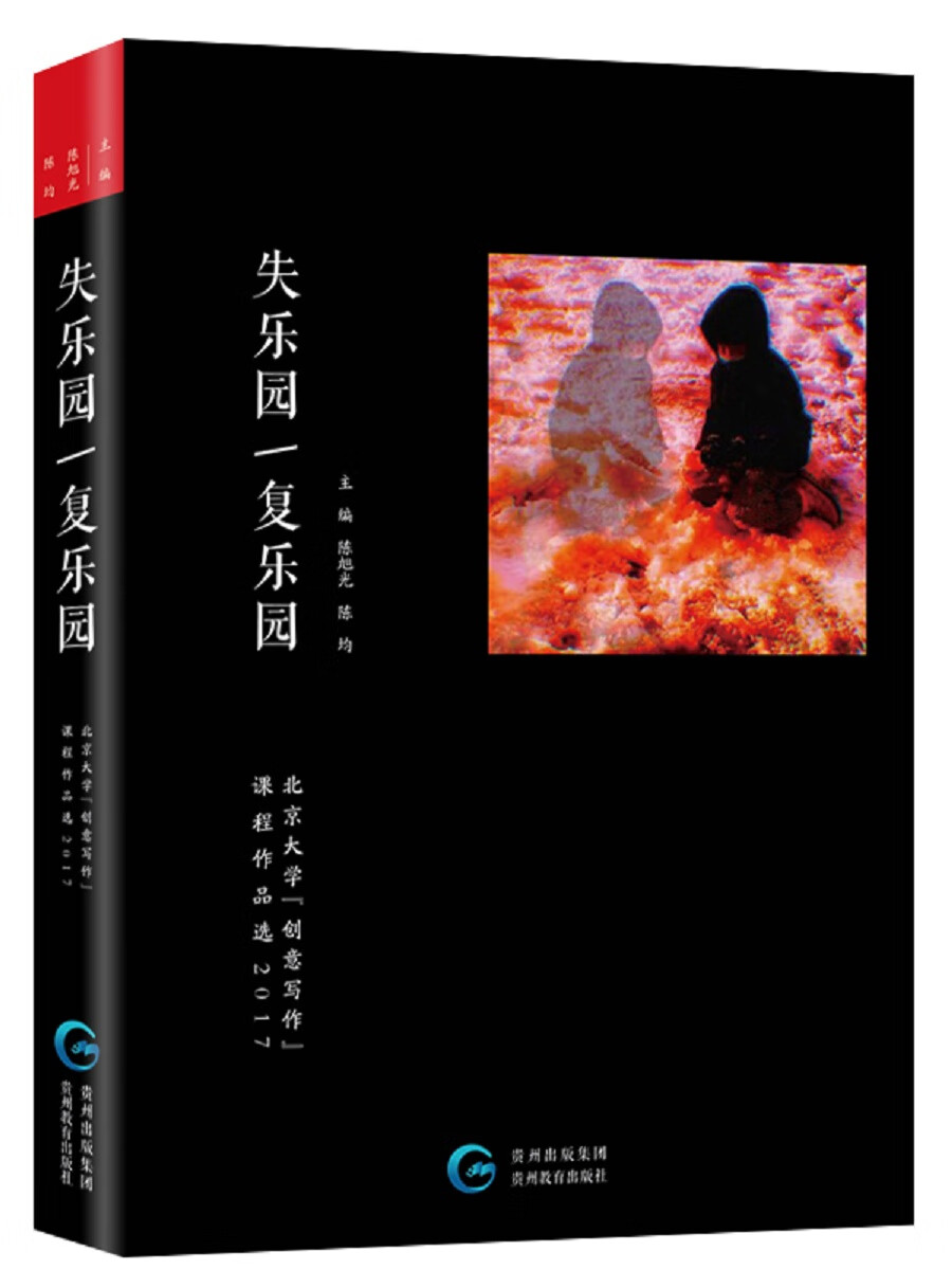 失乐园/复乐园:北京大学"创意写作"课程作品选:2017