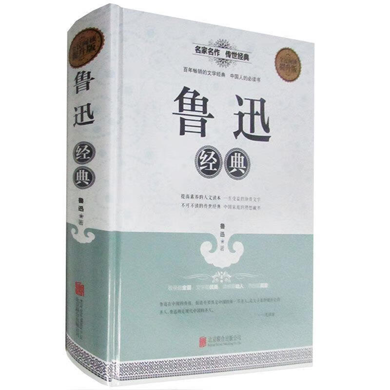 鲁迅经典 鲁迅【正版书】